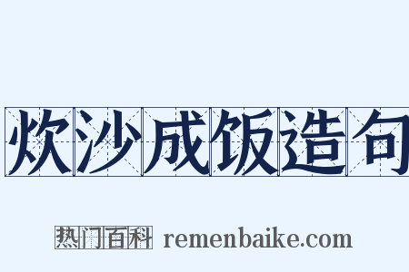 炊沙成饭造句是什么意思的图片